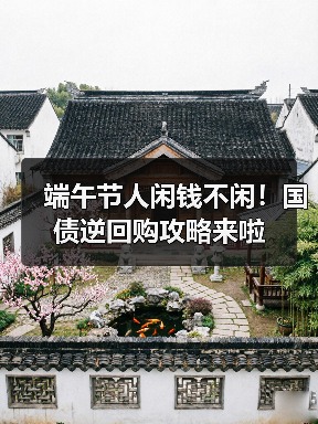 端午节人闲钱不闲!国债逆回购攻略来啦(图2) 端午节人闲钱不闲!国债逆回购攻略来啦(图2)