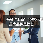 基金“上新”4500亿份 最火品种是债基(图2) 基金“上新”4500亿份 最火品种是债基(图2)