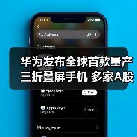 华为发布全球首款量产三折叠屏手机 多家A股公司跻身核心供应链(图4) 华为发布全球首款量产三折叠屏手机 多家A股公司跻身核心供应链(图4)