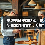 荣耀联合中国移动、京东官宣战略合作,创新渠道模式、推动产业链升级(图4) 荣耀联合中国移动、京东官宣战略合作,创新渠道模式、推动产业链升级(图4)