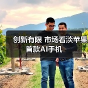 创新有限 市场看淡苹果首款AI手机（图2）