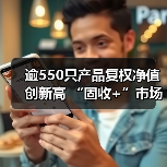 逾550只产品复权净值创新高 “固收+”市场稳中求进(图2) 逾550只产品复权净值创新高 “固收+”市场稳中求进(图2)