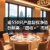 逾550只产品复权净值创新高 “固收+”市场稳中求进(图4) 逾550只产品复权净值创新高 “固收+”市场稳中求进(图4)