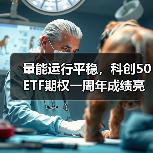 量能运行平稳,科创50ETF期权一周年成绩亮眼(图2) 量能运行平稳,科创50ETF期权一周年成绩亮眼(图2)