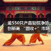 逾550只产品复权净值创新高 “固收+”市场稳中求进(图1) 逾550只产品复权净值创新高 “固收+”市场稳中求进(图1)