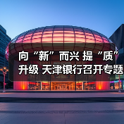 向“新”而兴 提“质”升级 天津银行召开专题会议聚力新质生产力发展(图1) 向“新”而兴 提“质”升级 天津银行召开专题会议聚力新质生产力发展(图1)