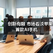 创新有限 市场看淡苹果首款AI手机(图1) 创新有限 市场看淡苹果首款AI手机(图1)