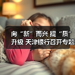 向“新”而兴 提“质”升级 天津银行召开专题会议聚力新质生产力发展(图2) 向“新”而兴 提“质”升级 天津银行召开专题会议聚力新质生产力发展(图2)