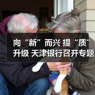 向“新”而兴 提“质”升级 天津银行召开专题会议聚力新质生产力发展(图3) 向“新”而兴 提“质”升级 天津银行召开专题会议聚力新质生产力发展(图3)