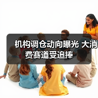 机构调仓动向曝光 大消费赛道受追捧(图2) 机构调仓动向曝光 大消费赛道受追捧(图2)