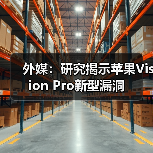 外媒:研究揭示苹果Vision Pro新型漏洞(图2) 外媒:研究揭示苹果Vision Pro新型漏洞(图2)