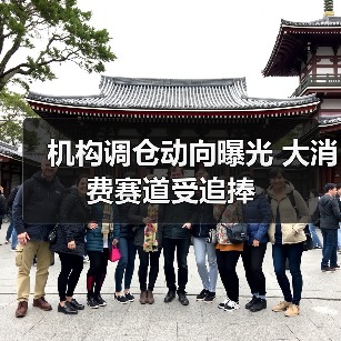 机构调仓动向曝光 大消费赛道受追捧(图1) 机构调仓动向曝光 大消费赛道受追捧(图1)
