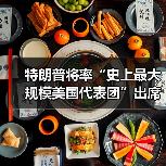 特朗普将率“史上最大规模美国代表团”出席达沃斯论坛(图3) 特朗普将率“史上最大规模美国代表团”出席达沃斯论坛(图3)