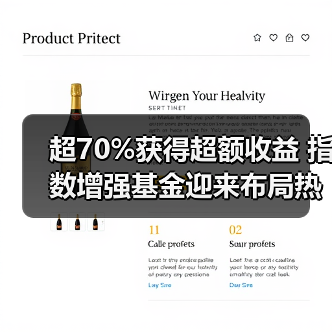超70%获得超额收益 指数增强基金迎来布局热潮(图2) 超70%获得超额收益 指数增强基金迎来布局热潮(图2)