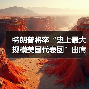 特朗普将率“史上最大规模美国代表团”出席达沃斯论坛(图4) 特朗普将率“史上最大规模美国代表团”出席达沃斯论坛(图4)