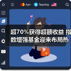 超70%获得超额收益 指数增强基金迎来布局热潮(图4) 超70%获得超额收益 指数增强基金迎来布局热潮(图4)