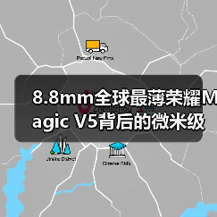 8.8mm全球最薄荣耀Magic V5背后的微米级制造工艺(图1) 8.8mm全球最薄荣耀Magic V5背后的微米级制造工艺(图1)