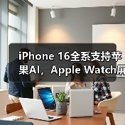 iPhone 16全系支持苹果AI,Apple Watch屏幕面积增加30%……苹果新品发布会速览(图4) iPhone 16全系支持苹果AI,Apple Watch屏幕面积增加30%……苹果新品发布会速览(图4)