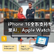 iPhone 16全系支持苹果AI,Apple Watch屏幕面积增加30%……苹果新品发布会速览(图3) iPhone 16全系支持苹果AI,Apple Watch屏幕面积增加30%……苹果新品发布会速览(图3)