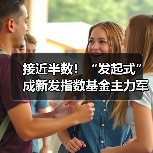 接近半数!“发起式”成新发指数基金主力军(图1) 接近半数!“发起式”成新发指数基金主力军(图1)