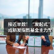 接近半数!“发起式”成新发指数基金主力军(图2) 接近半数!“发起式”成新发指数基金主力军(图2)