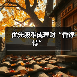 优先股难成理财“香饽饽”(图4) 优先股难成理财“香饽饽”(图4)