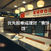 优先股难成理财“香饽饽”(图1) 优先股难成理财“香饽饽”(图1)