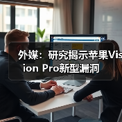 外媒:研究揭示苹果Vision Pro新型漏洞(图4) 外媒:研究揭示苹果Vision Pro新型漏洞(图4)