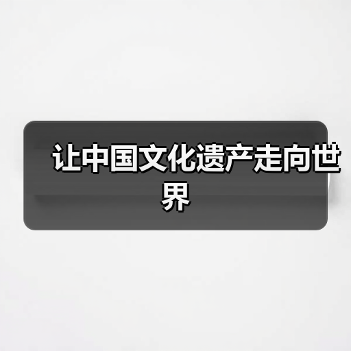 让中国文化遗产走向世界（图1）