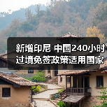 新增印尼 中国240小时过境免签政策适用国家扩展至55国（图2）
