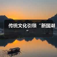 传统文化引领“新国潮”（图1）
