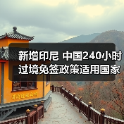 新增印尼 中国240小时过境免签政策适用国家扩展至55国（图3）