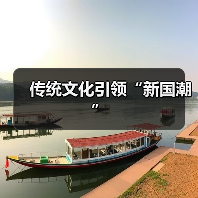 传统文化引领“新国潮”（图2）