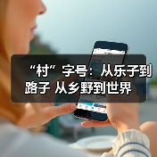 “村”字号：从乐子到路子 从乡野到世界（图4）