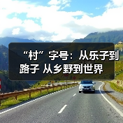 “村”字号：从乐子到路子 从乡野到世界（图2）