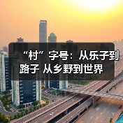 “村”字号：从乐子到路子 从乡野到世界（图1）