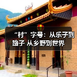 “村”字号：从乐子到路子 从乡野到世界（图3）