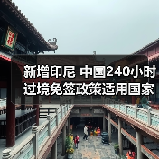 新增印尼 中国240小时过境免签政策适用国家扩展至55国（图1）