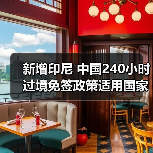 新增印尼 中国240小时过境免签政策适用国家扩展至55国（图4）