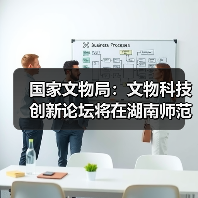 国家文物局:文物科技创新论坛将在湖南师范大学举办(图2) 国家文物局:文物科技创新论坛将在湖南师范大学举办(图2)
