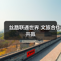 丝路联通世界 文旅合作共赢(图3) 丝路联通世界 文旅合作共赢(图3)