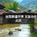 丝路联通世界 文旅合作共赢(图1) 丝路联通世界 文旅合作共赢(图1)
