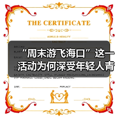 “周末游飞海口”这一活动为何深受年轻人青睐?(图2) “周末游飞海口”这一活动为何深受年轻人青睐?(图2)