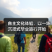 自主文化体验，以一场沉浸式毕业旅行开始（图1）