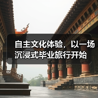 自主文化体验，以一场沉浸式毕业旅行开始（图3）