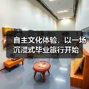 自主文化体验，以一场沉浸式毕业旅行开始（图4）