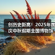 创历史新高！2025年国庆中秋假期全国博物馆接待观众近8630万人次（图1）
