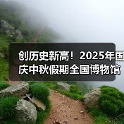 创历史新高！2025年国庆中秋假期全国博物馆接待观众近8630万人次（图2）