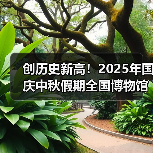 创历史新高！2025年国庆中秋假期全国博物馆接待观众近8630万人次（图3）