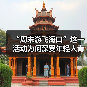 “周末游飞海口”这一活动为何深受年轻人青睐?(图3) “周末游飞海口”这一活动为何深受年轻人青睐?(图3)